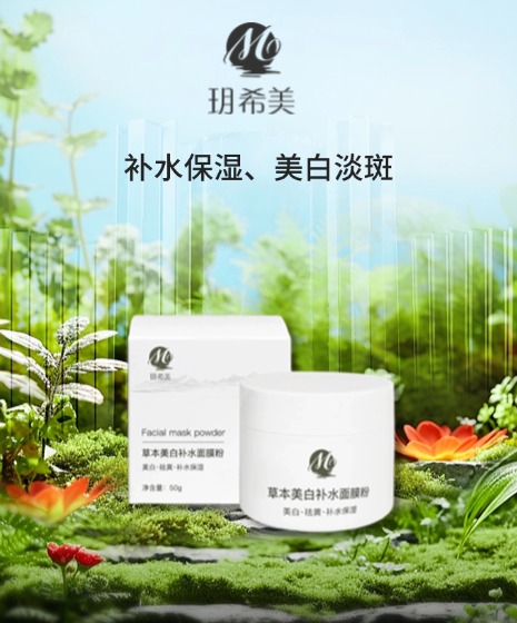 草本美白补水面膜粉
