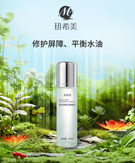 草本修复平衡精华液